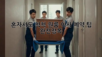 혼자서도 척척! 원룸 이사 예약 팁 완전정복 ✨