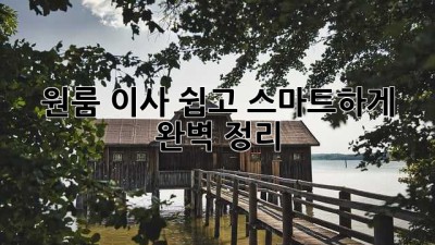 원룸 이사, 쉽고 스마트하게 완벽 정리!