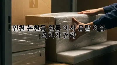 인천 논현동 원룸 이사, 용달 이용 최저가 전략!