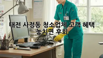 대전 사정동 청소업체🧹 고객 혜택 💯 놓치면 후회!