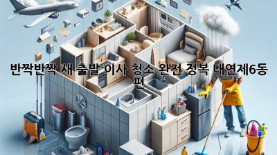 반짝반짝✨ 새 출발! 이사 청소 완전 정복 (대연제6동 편)