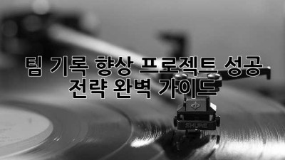 팀 기록 향상 프로젝트: 성공 전략 완벽 가이드