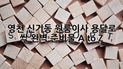 📦 영천 신기동 원룸이사, 용달로 싹! 완벽 준비물 A to Z 🚚