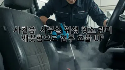 사천읍 🌟 사무실 위생 청소 관리, 깨끗함으로 업무 효율 UP! 🚀