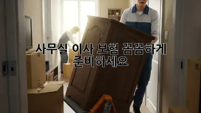 사무실 이사? 보험 꼼꼼하게 준비하세요!